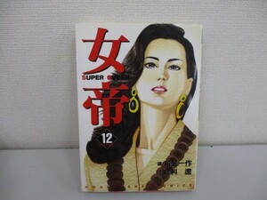 女帝 12 (芳文社コミックス) j0604 C-13