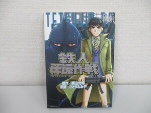 鉄人奪還作戦 (KCデラックス 週刊少年マガジン) j0604 C-13