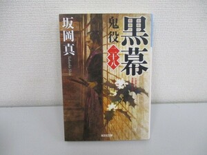 黒幕 鬼役(二十八) (光文社文庫 さ 26-38 光文社時代小説文庫) j0604 C-14