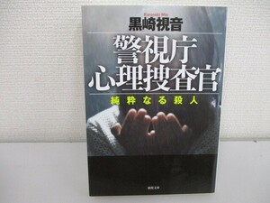 警視庁心理捜査官 純粋なる殺人 (徳間文庫) j0604 C-14