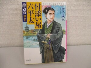 付添い屋・六平太 龍の巻 留め女 (小学館文庫 か 35-1) j0604 C-15