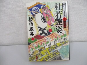 杜若艶姿 酔いどれ小籐次(十二)決定版 (文春文庫 さ 63-62 酔いどれ小籐次 決定版 12) j0604 C-15