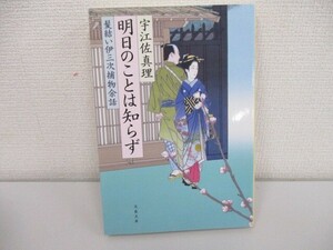 明日のことは知らず 髪結い伊三次捕物余話 (文春文庫 う 11-19 髪結い伊三次捕物余話) j0604 C-15