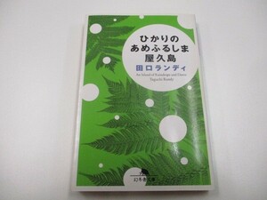 ひかりのあめふるしま屋久島 (幻冬舎文庫 た 12-4) j0604 C-15