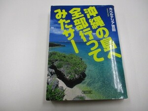 沖縄の島へ全部行ってみたサー (朝日文庫 よ 17-1) j0604 C-15