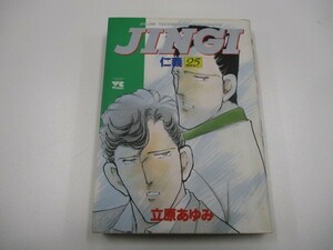 仁義 (25) (ヤングチャンピオンコミックス) j0604 C-15