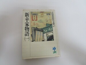 新・平家物語(一) (吉川英治歴史時代文庫) j0604 C-15