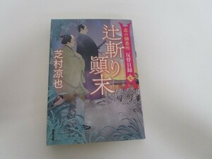 北の御番所 反骨日録【七】-辻斬り末 (双葉文庫 し 32-40) j0604 C-15