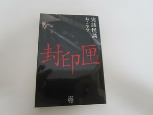 Неэтажная ящик для призрачных сюжетов (TakeShobo Kaito Bunko Ho 573) J0604 C-15