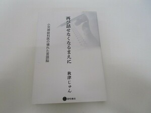 再び話せなくなるまえに　小児神経科医の壊れた言語脳 j0604 C-15