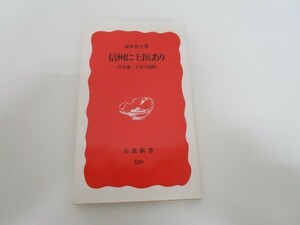 信州に上医あり: 若月俊一と佐久病院 (岩波新書 新赤版 320) j0604 C-15