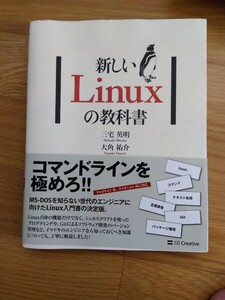 ☆新しいLinuxの教科書☆三宅英明 大角祐介 SB Creative