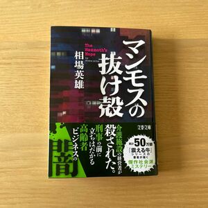 マンモスの抜け殻 （文春文庫　あ９８－１） 相場英雄／著