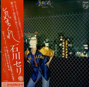 A00593326/LP/石川セリ「気まぐれ (1977年・S-7015・矢野顕子・芝紀美子・パンタetc協力参加・AOR・ソウル・SOUL・ライトメロウ)」