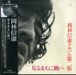 D00160357/CD/岡林信康 with はっぴいえんど(大滝詠一・細野晴臣・松本隆・鈴木茂)「見るまえに跳べ (2008年・FJ-1002・紙ジャケ仕様・フ