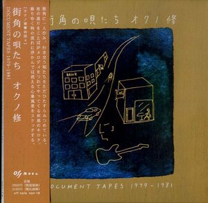 D00160348/CD/オクノ修「街角の唄たち Document Tapes 1979-1981 オクノ修響和国4 (2007年・NON-18)」