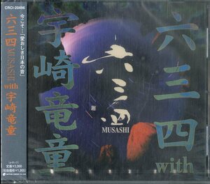 D00161163/CD/MUSASHI (六三四)「六三四 with 宇崎竜童 (2001年・CRCI-20496・宇崎竜童プロデュース)」