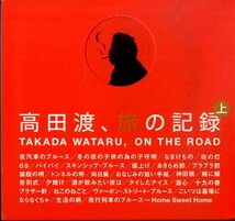 D00160367/CD2枚組/高田渡「高田渡、旅の記録 (上) Takada Wataru On The Road (2008年・AM-009-AM-010)」_画像1