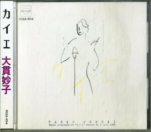 D00160537/CD/大貫妙子「Bande Originale De カイエ Sortie Du 5 Juin 1984 (1986年・R32A-1014)」