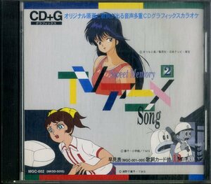 D00160036/CD/黒田律子 / 高野絹也 / 杉田光央 etc「CD+G オリジナル原画と歌詞が出る音多カラオケ Sweet Memory TVアニメSong (MGC-002