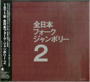 D00160351/CD2枚組/V.A.「1971年全日本フォーク・ジャンボリー 2 (2004年・BZCS-9050～1)」