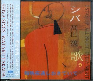 D00160434/CD/シバ 「高田渡を歌う～毎晩夜通しおきていて」