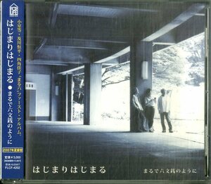 D00160590/CD/まるで六文銭のように (及川恒平・小室等・四角佳子)「はじまりはじまる (2007年・FLCL-4202)」