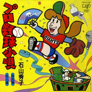 C00199852/EP/石山秀子「プロ野球小唄：西武編/巨人編」