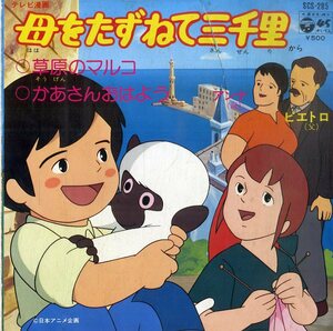 C00200067/EP/大杉久美子「母をたずねて三千里 草原のマルコ / かあさんおはよう (1976年・SCS-285・サントラ・高畑勲作詩有)」