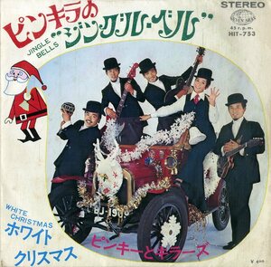 C00199891/EP/ピンキーとキラーズ「ピンキラのジングル・ベル/ホワイト・クリスマス」