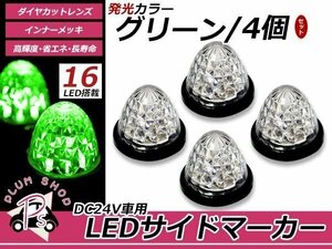 トラック バス LEDサイドマーカー 16連 24V 4個セット グリーン