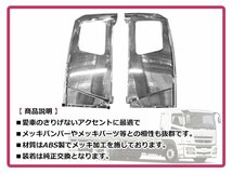 【大型商品】 三菱ふそう スーパーグレート　H8/8～H19/4 標準ルーフ クロームメッキ 寝台 ベッド窓 パネル サイドパネル 左右セット_画像3