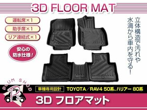 1台分 3P フルセット 80系 ハリアー/ハイブリッド フロアマット 3D 1列目 2列目 TPE素材 ブラック 防水 水洗い 滑り防止 立体構造 専用設計