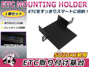 スズキ クロスビー MN71S 17.12～ ETC ステー ブラケット 車載器 取付基台 オーディオパーツ 取付ビス付き