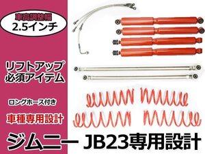 ジムニー JB23 JB33 JB43★2.5インチ リフトアップキット ロングショック オイル 強化ラテラルロッド 前後set 100mm ブレーキホース