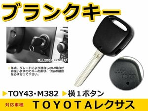 メール便送料無料 トヨタ ヴォクシー/VOXY 70系 ブランクキー キーレス TOY43 M382 横1ボタン キー スペアキー 合鍵 リペア 交換