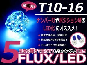 メール便送料無料 LED ポジション球 クラウン アスリート GRS18系 スモールランプ T16 ブルー 青 T10 5連 FLUX LEDバルブ ウェッジ球 2個