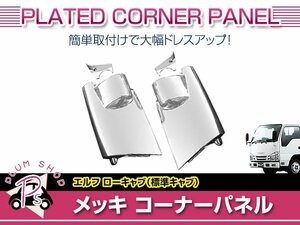 いすゞ 07 エルフ H19/1～ 標準 ローキャブ メッキ コーナーパネル ミラー部パネル付属 サイドパネル ガーニッシュ 外装 デコトラ