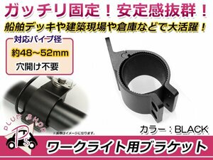 ワークライト用 ブラケット ステー 適合パイプ径 48～52mm 1個 アルミ製 丸パイプ 作業灯 穴開けなし！ 2個でライトバーも取付可能！