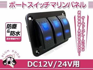 12V 24V LEDスイッチパネル 3連 防水 車 船 ヨット ボート マリン ロッカー スイッチパネル ボートスイッチ 船舶