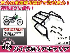 送料無料 KAWASAKI KLX250 Dトラッカー リア キャリア ブラック