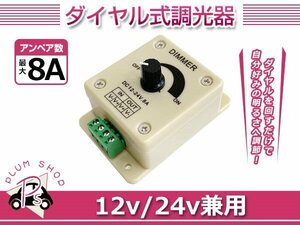 定形外 ディマースイッチ 調光器 1個 12V 24V 8A LED 明るさ調整 コントローラー 光量無段階調整 減光 軽自動車 普通車 トラック 船舶