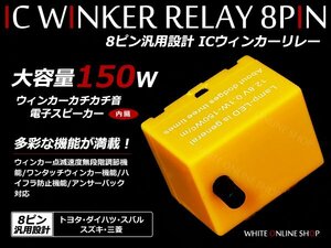 エブリィ DA64 ハイフラ防止 ICウィンカーリレー 8ピン 速度調整