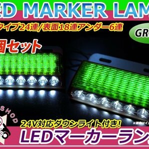 大型車 トラック ダンプ バス 12V 24V LED 24連 サイドマーカー 6個 グリーン 緑 角型 ダウンライト付き ステー付き 路肩灯 デコトラの画像1