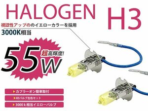 メール便送料無料 フォグランプ カペラ CG系 カラー バルブ イエロー 黄色 H3 55W 3000K フォグライト 2個セット