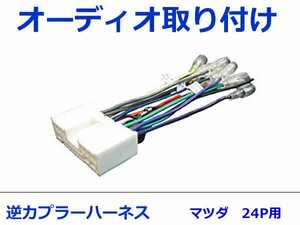 マツダ オーディオハーネス 逆カプラー デミオ H19.7～H26.9 カーナビ カーオーディオ 接続 24P 変換 市販