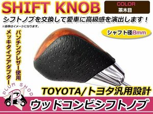 トヨタ オーリス/カムリ シフトノブ 茶木目 レザー×ウッド ウッドコンビシフトノブ インテリアパネルとの色合わせに★