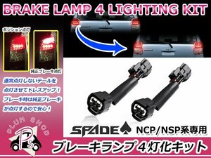 メール便送料無料 140系 スペイド 4灯化キット テールランプ 全灯化 ブレーキランプ ブレーキ連動 テールライト