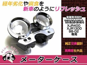 XJR400R 4HM/XJR1300 5EA メーターカバーセット 後期 純正交換