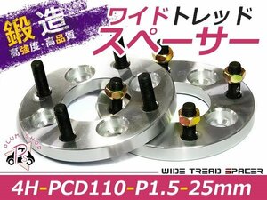 ワイドトレッドスペーサー 4穴 PCD110 25mm P1.5 2枚組